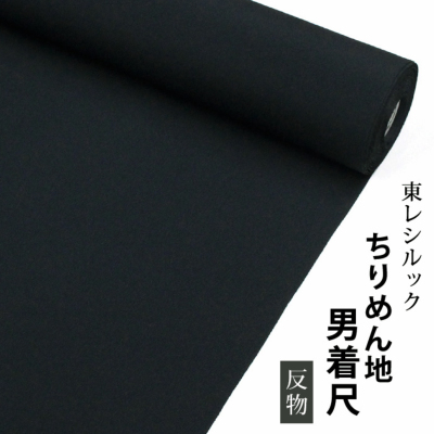 東レシルック ちりめん地男着尺 ちりめん着物 東レシルック