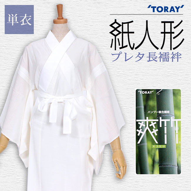 東レ 爽竹 紙人形　さざ波プレタ長襦袢 単衣【洗える長襦袢】【居敷き当て付】【たとう紙付き】【仕立て上がり】【送料無料】