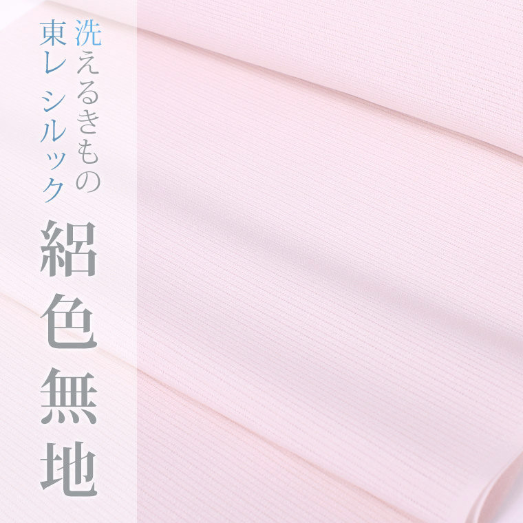 東レシルック ゆうゆう】301絽ちりめん色無地- ピンク系【ワイド