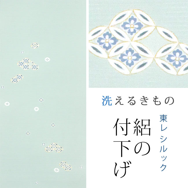 東レシルック 絽付下げrt81薄青磁色／七宝に花菱 東レシルック