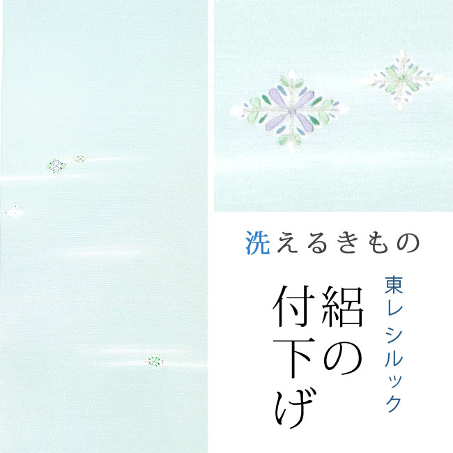 東レシルック 絽付下げrt91青磁色／菱刺繍 東レシルック 絽付