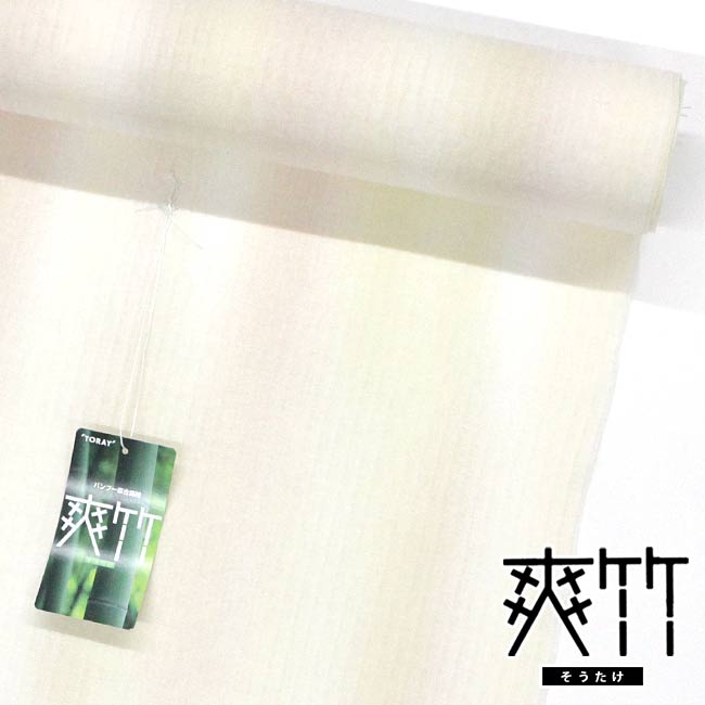 東レ】爽竹(そうたけ)夏用・単衣用 長襦袢 反物黄色・肌色たて